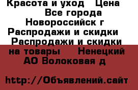 Красота и уход › Цена ­ 50 - Все города, Новороссийск г. Распродажи и скидки » Распродажи и скидки на товары   . Ненецкий АО,Волоковая д.